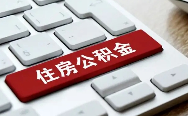 新余离职了封存的公积金怎么提取（离职了封存的公积金怎么提取支付宝）